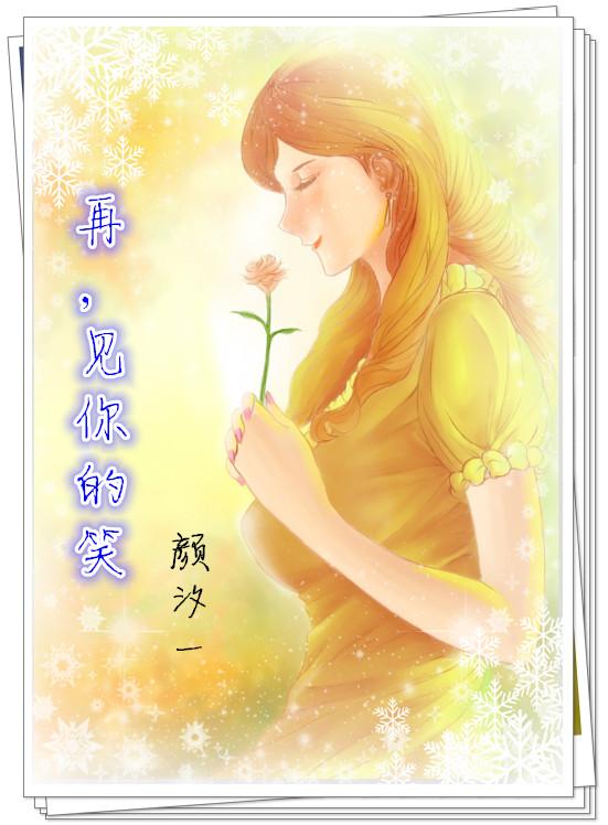再见你的笑颜