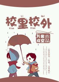 校园校外短剧免费观看全集