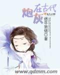 炮灰有什么作用