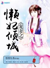 懒妃倾城有声免费听