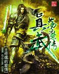 真武荡魔传女主是谁