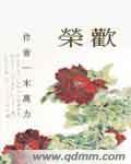 荣欢 霍司翊