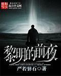 黎明的前的黑夜