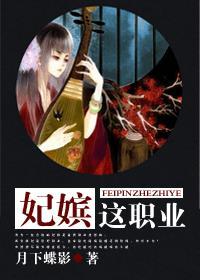妃嫔这职业短剧在线播放