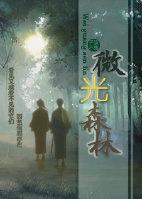 微光森林乐队百科