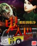 鬼大巴 聚合中文网
