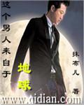 这个男人来自地球 全新纪
