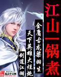 江山美人一锅煮武侠