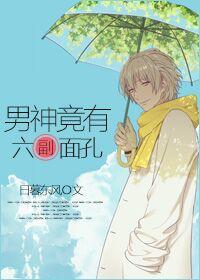 男神他有两副面孔桐荣