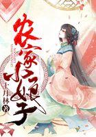 农家小娘子火辣辣漫画免费阅读