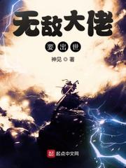 无敌大佬要出世有女主吗