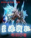 星源战纪动漫免费观看