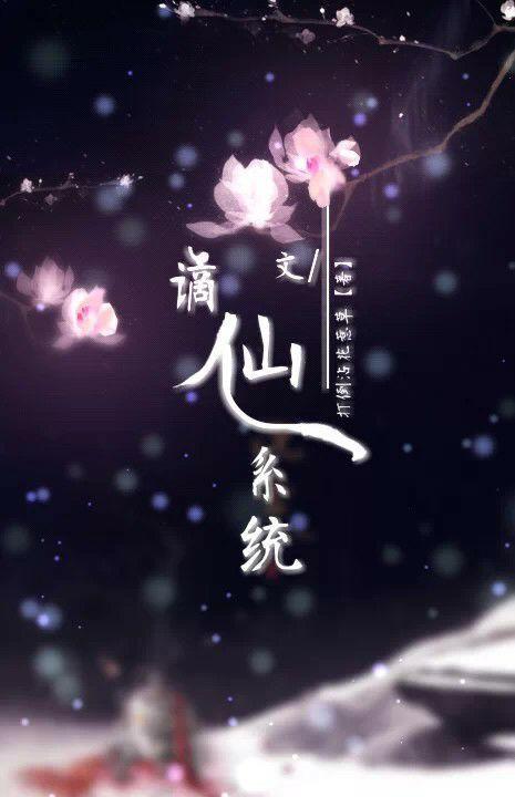 谪仙系统江卿