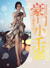 重生之豪门千金作者小宝儿