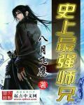 史上最强师兄 八月飞鹰