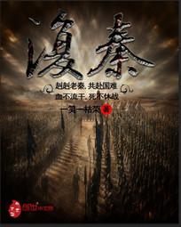 复秦小岘原文及翻译注释