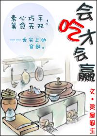 会吃才会赢by笔趣阁