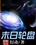 末日轮盘漫画免费下拉式
