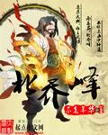北乔峰对南慕容齐名字的评价