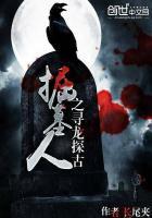 寻骨识踪 掘墓人