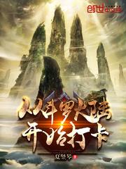 从斗罗开始打卡 听书 悦听吧