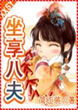 坐享之夫 txt