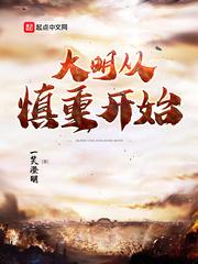 大明从慎重开始 起点