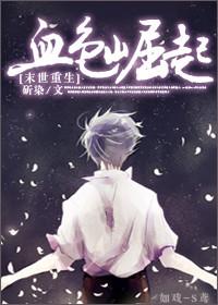 末世重生血色崛起斫染