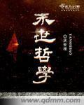末日哲学家有漏吗