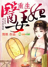 重生医妃王爷有喜了免费阅读