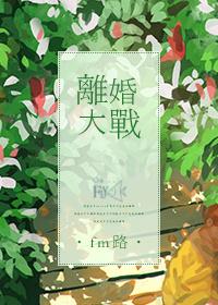 离婚大战拼音