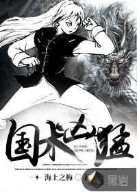 国术凶猛第35集