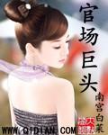 官场巨头李宝