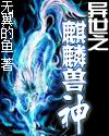 异世界之麒麟神兽