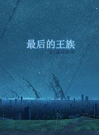 最后的王族第四章
