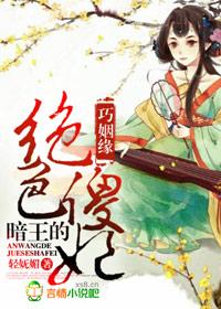 巧姻缘暗王的绝色傻妃听书
