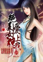 绝美女神爱上我结局