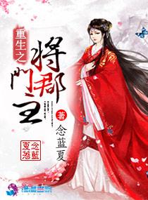 重生将门之子