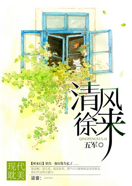 清风徐来作文800字