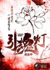 引魂灯作用