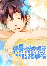 你喜欢的样子我都有漫画免费