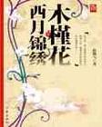 木槿花西月锦绣写了多久