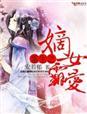 嫡女重生霸宠王爷千
