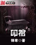 叩棺沐浴的正确解释
