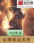 女神“经”的末世之旅
