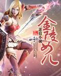 金陵女儿愁