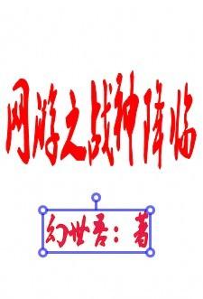 网游重生之战神