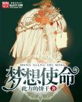 梦想与使命演讲稿