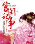 宫女纪事