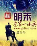 明末边军一小兵卢象升结局
